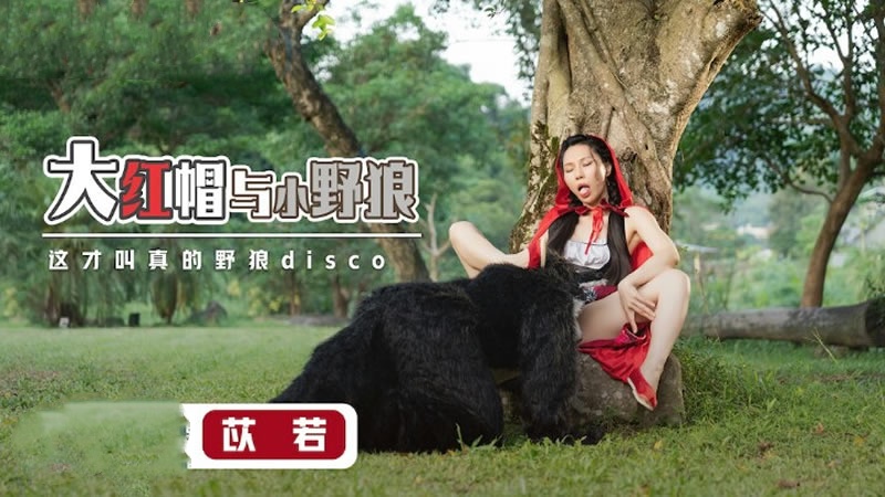 XSJ004 大红帽与小野狼 苡若封面图