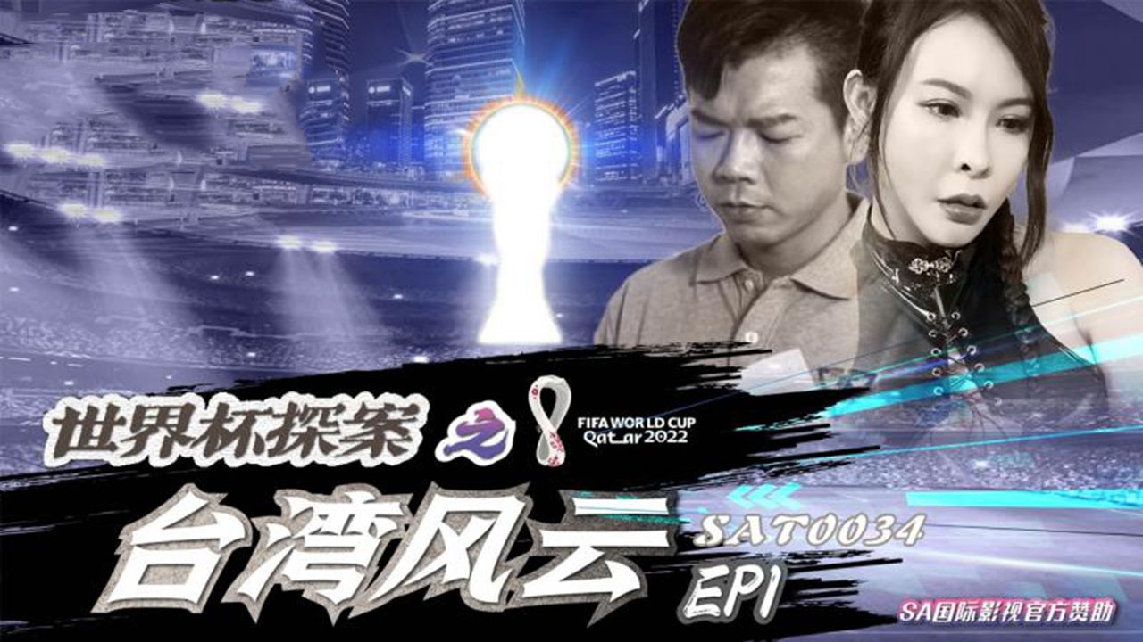 SAT0034 世界杯探案之台湾风云 翁雨澄封面图