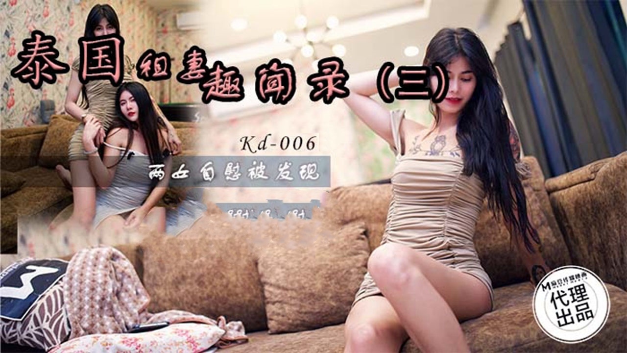 KD0006 泰国租妻趣闻录 第三集 两女自慰被发现 泰国妹封面图
