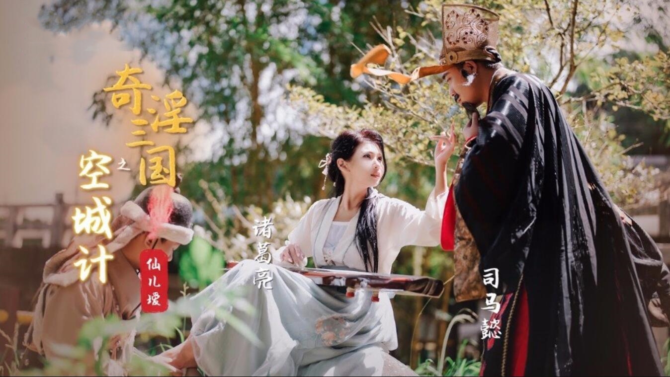 XSJ025 奇淫三国之空城计 仙儿媛封面图