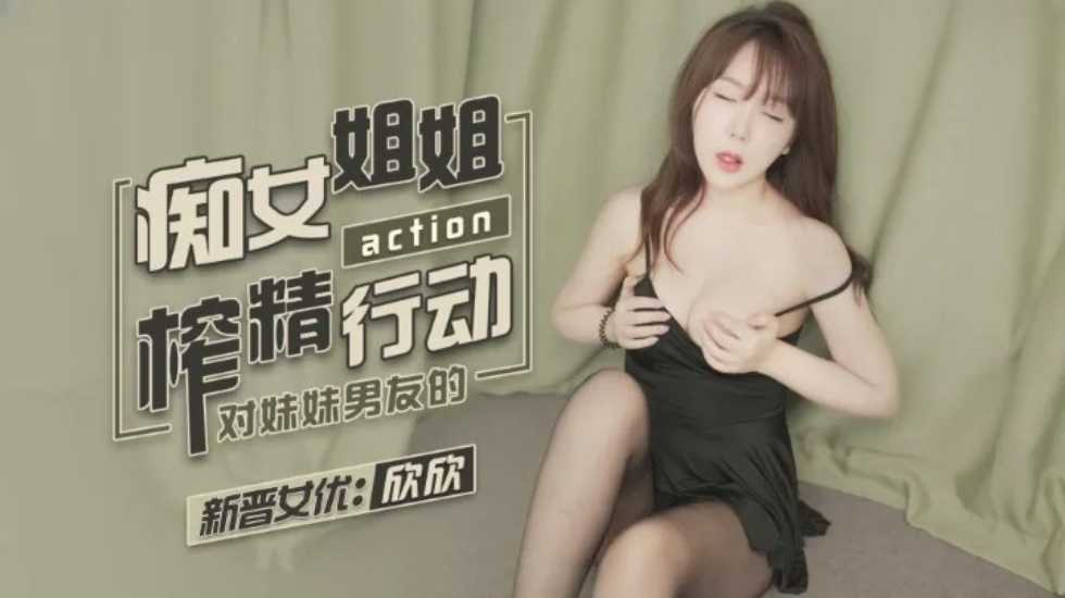 CUS-1141 痴女姐姐对妹妹男友的榨精行动 欣欣封面图