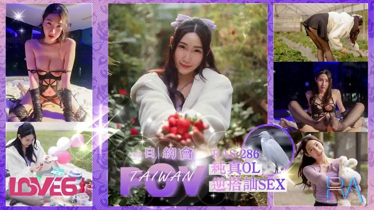 RAS-0286.黎儿.完全主观甜蜜约会.纯真OL逆搭讪SEX封面图