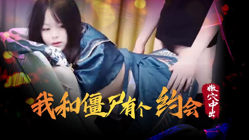 XSJ043 我和僵尸有个约会 嫩穴中出封面图