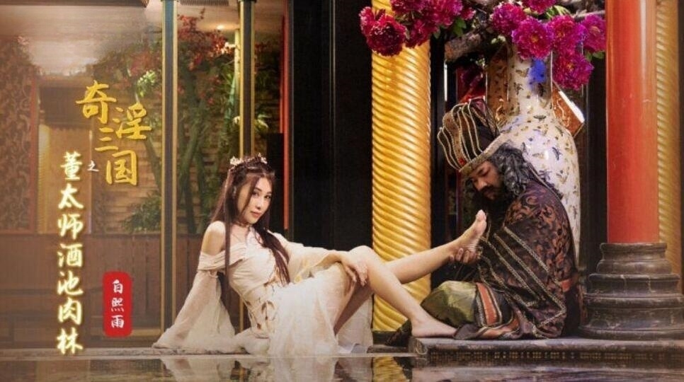 XSJ008 奇淫三国之董太师酒池肉林 白熙雨封面图