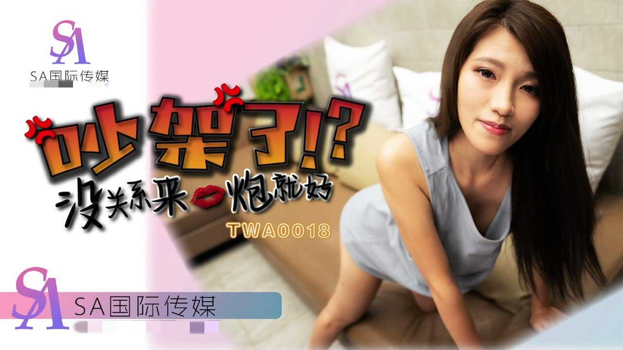 TWA0018 吵架了就来一炮封面图