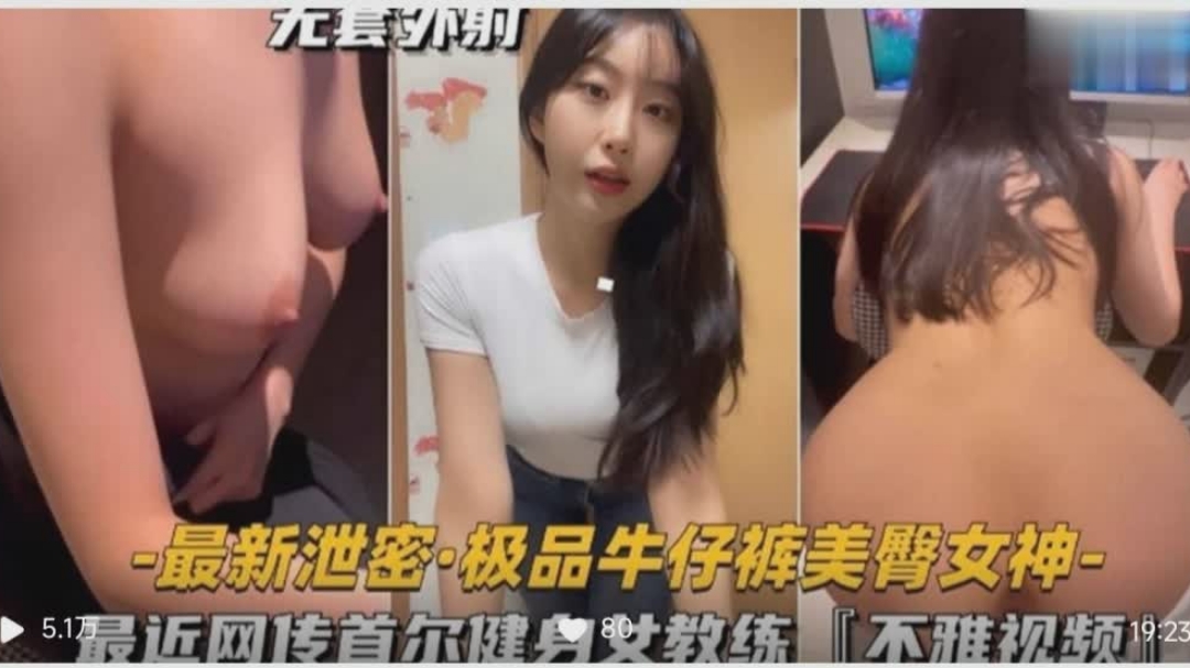最近网传首尔健身女教练的不雅视频美臀女神封面图