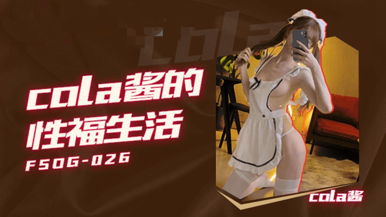 FSOG026 cola酱的性福生活封面图
