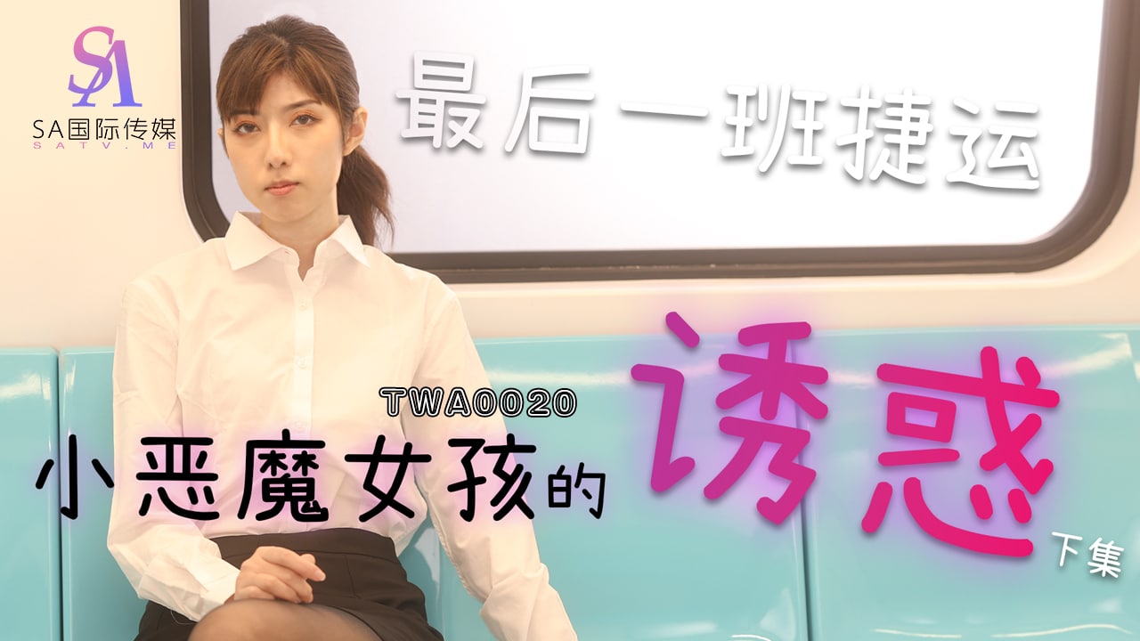 TWA0020 捷运小恶魔女封面图