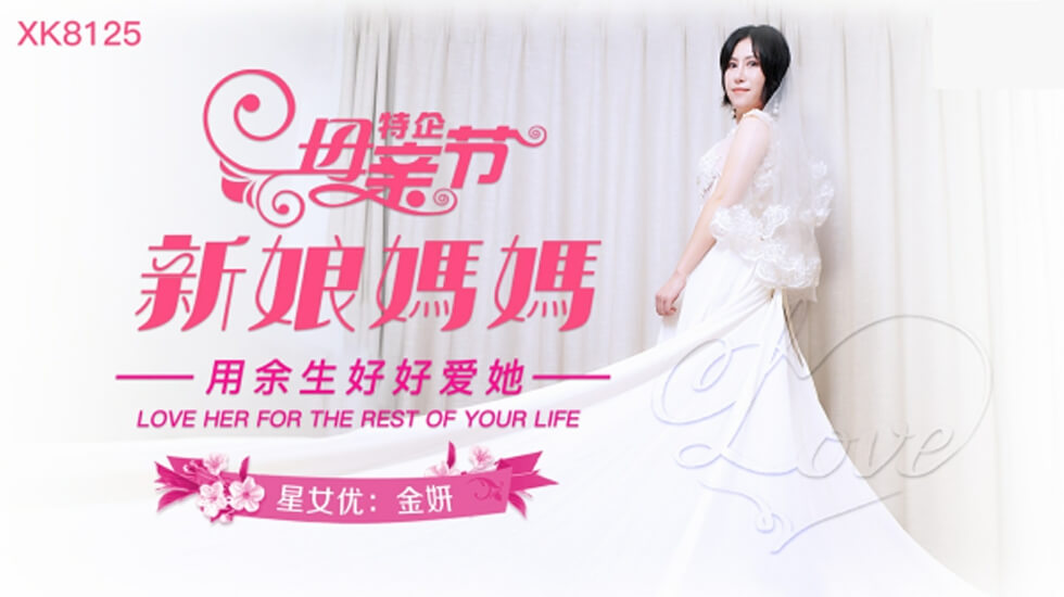 CUS-877 母亲节特企 新娘妈妈 用馀生好好爱她 金妍封面图