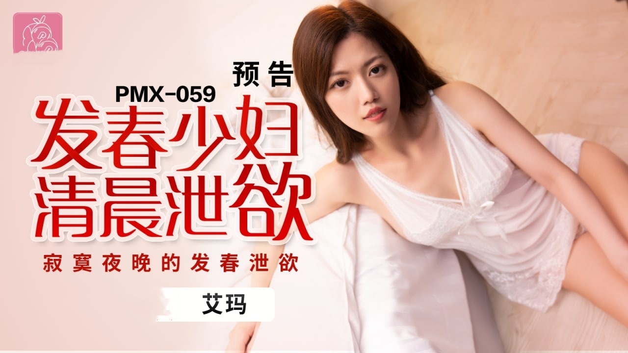 PMX059 发春少妇清晨泄欲 寂寞夜晚的发春泄欲 艾玛封面图