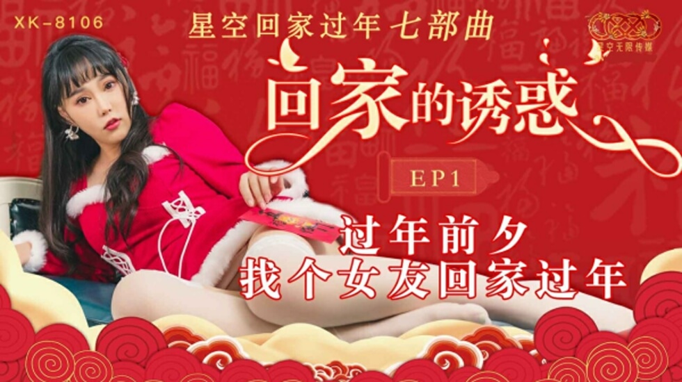 CUS-540 回家的诱惑ep1 过年前夕 找个女友回家过年封面图