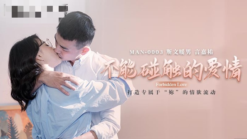 MAN0003 不能碰触的爱情 钟宛冰 言嘉祐封面图