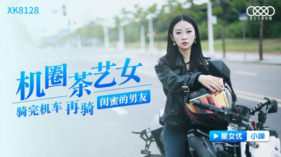 CUS-991 机圈茶艺女 骑完机车再骑闺蜜的男友 小婵封面图