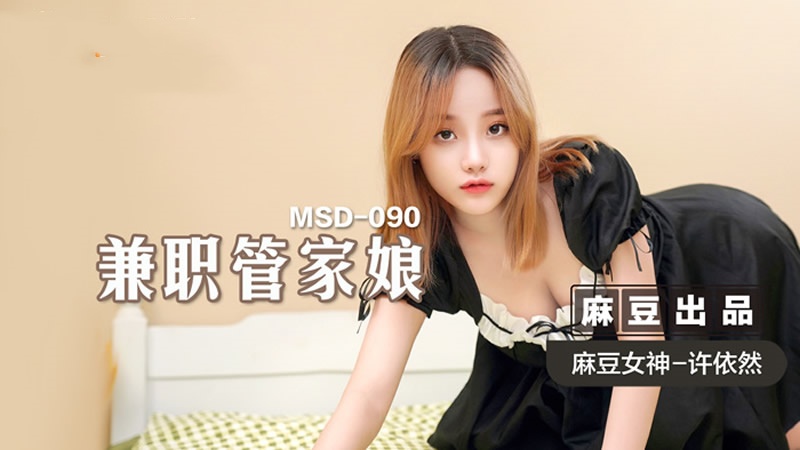MSD090 兼职管家娘 许依然封面图