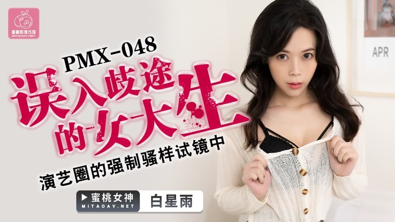 PMX048 误入歧途的女大生 演艺圈的强制骚样试镜中 白星雨封面图