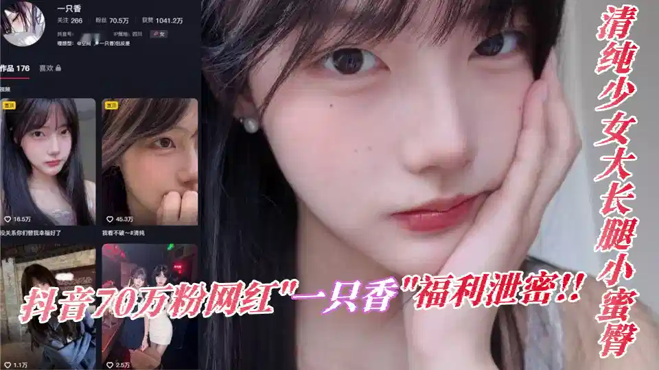 抖音70万粉网红“一只香”福利泄密！！清纯少女大长腿小蜜臀、情趣装秀奶子蛮腰太勾人封面图