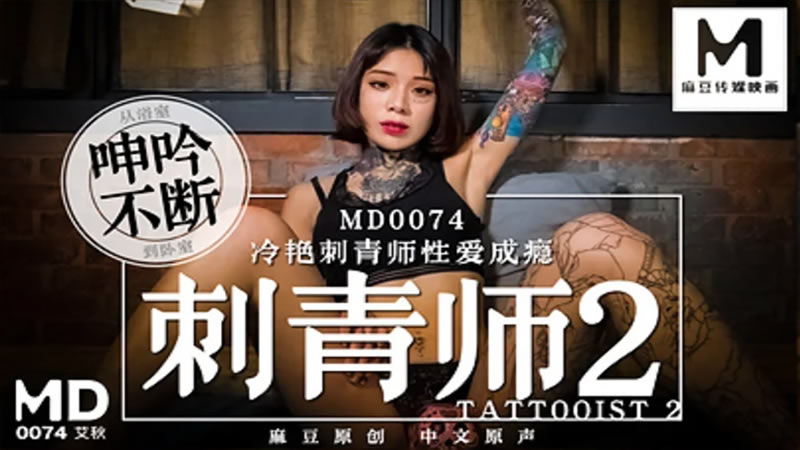 MD0074 刺青师2 冷艳刺青师性爱成瘾 艾秋封面图