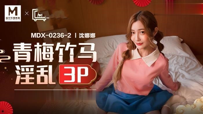 MDX0236-02 青梅竹马淫乱3p 新年贺礼原谅帽 打响开春第一炮 沈娜娜封面图