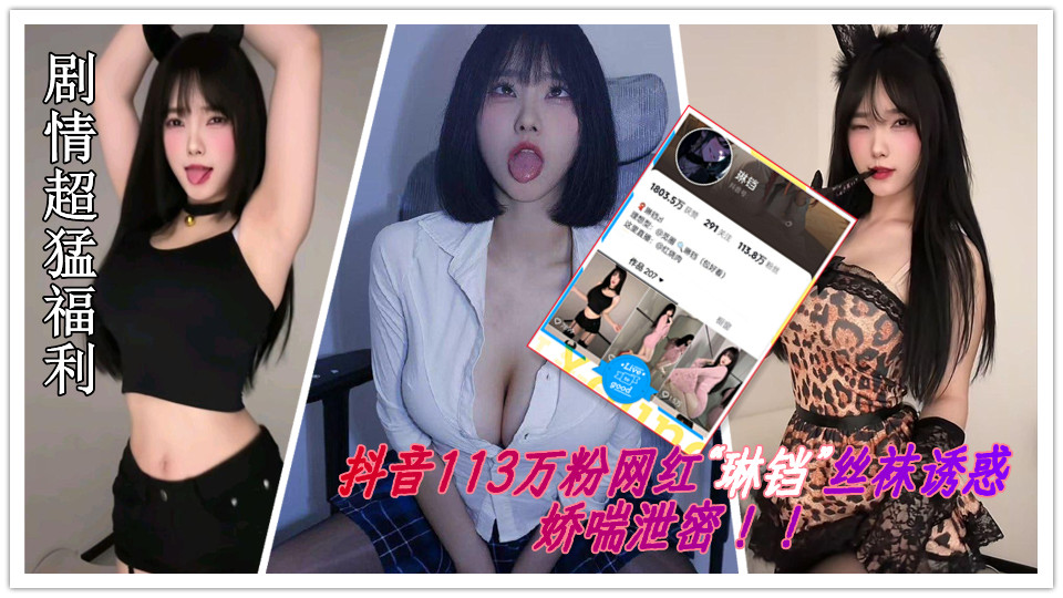 抖音113万粉网红“琳铛”大合集泄密！！丝足诱惑娇喘，剧情超猛福利封面图