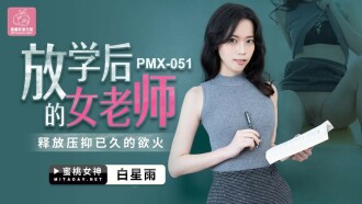 PMX051 放学后的女老师 释放压抑已久的欲火 白星雨封面图