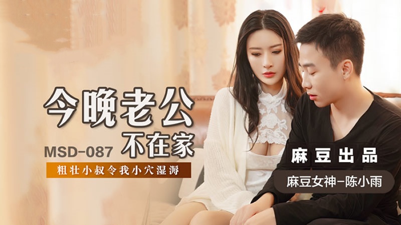 MSD087 今晚老公不在家 粗壮小叔令我小穴湿溽 陈小雨封面图