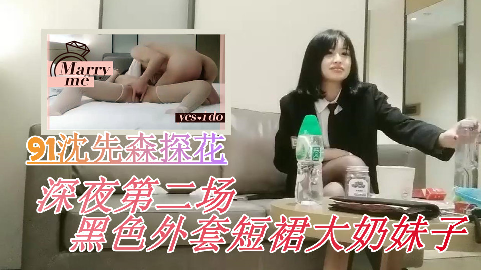 【极品探花】91沈先森探花深夜第二场黑色外套短裙大奶妹子，白色网袜抹上润滑油抬腿侧入大力猛操封面图