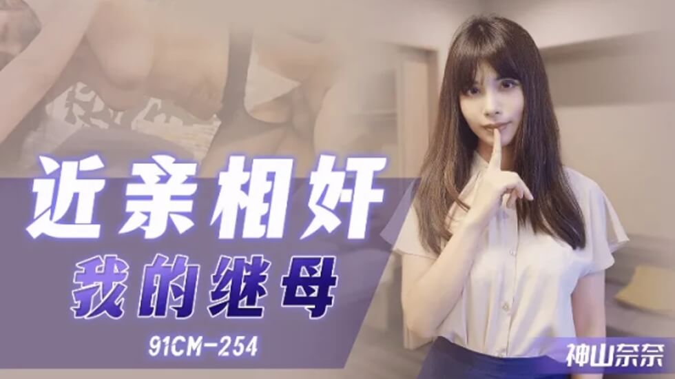 CUS-1083 近亲相奸 我的继母 神山奈奈封面图