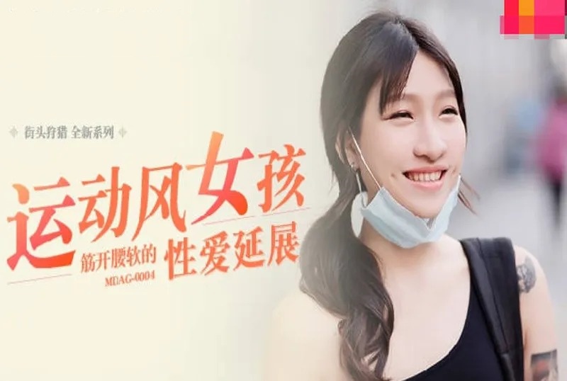 MDAG0004 街头狩猎ep4 运动风女孩 筋开腰软的性爱延展 嵐湘庭封面图
