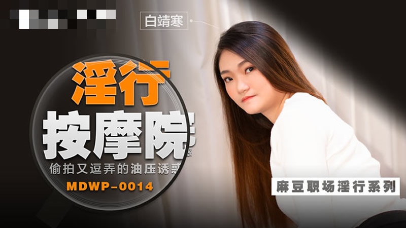 MDWP0014 淫行按摩院 偷拍又逗弄的油压诱惑封面图
