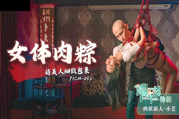 CUS-1002 端午节特辑 女体肉粽 将美人细致包裹 小艺封面图
