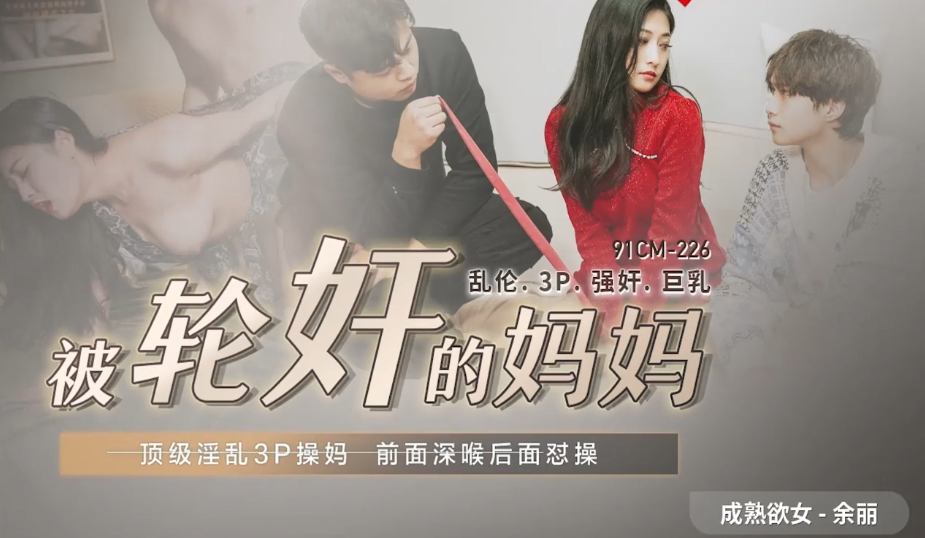 CUS-548 被轮奸的妈妈 顶级淫乱3p操妈 前面深喉后面怼操 余丽封面图