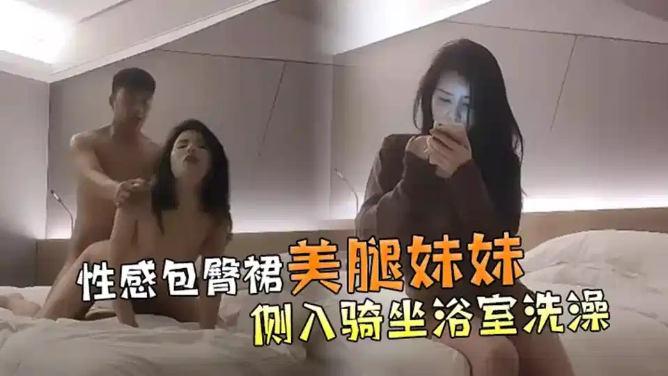 【极品探花】第一场高颜值性感包臀裙美腿妹妹，抬腿侧入骑坐封面图