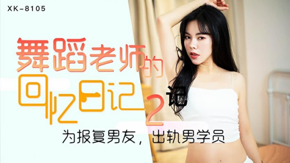 CUS-530 舞蹈老师的回忆日记2 为报复男友 出轨男学员 小柔封面图