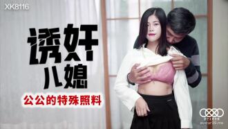 CUS-585 诱奸儿媳 公公的特殊照料 丹丹封面图