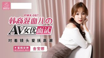 PMX067 韩裔混血儿的av女优面试 对着镜头爱抚高潮 金宝娜封面图