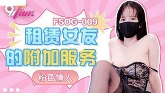 FSOG009 租赁女友的附加服务 粉色情人封面图