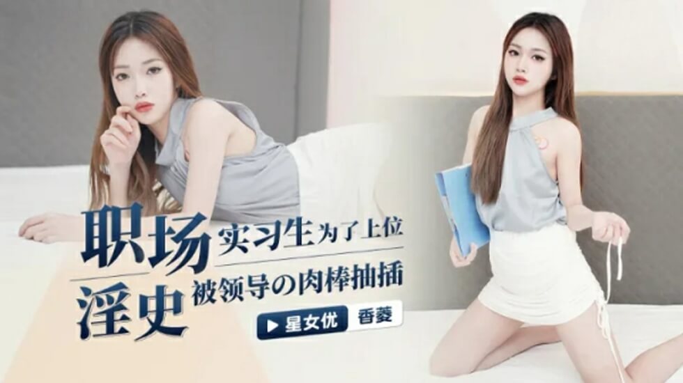 CUS-1061 职场淫史 实习生为了上位被领导的肉棒抽插 香菱封面图