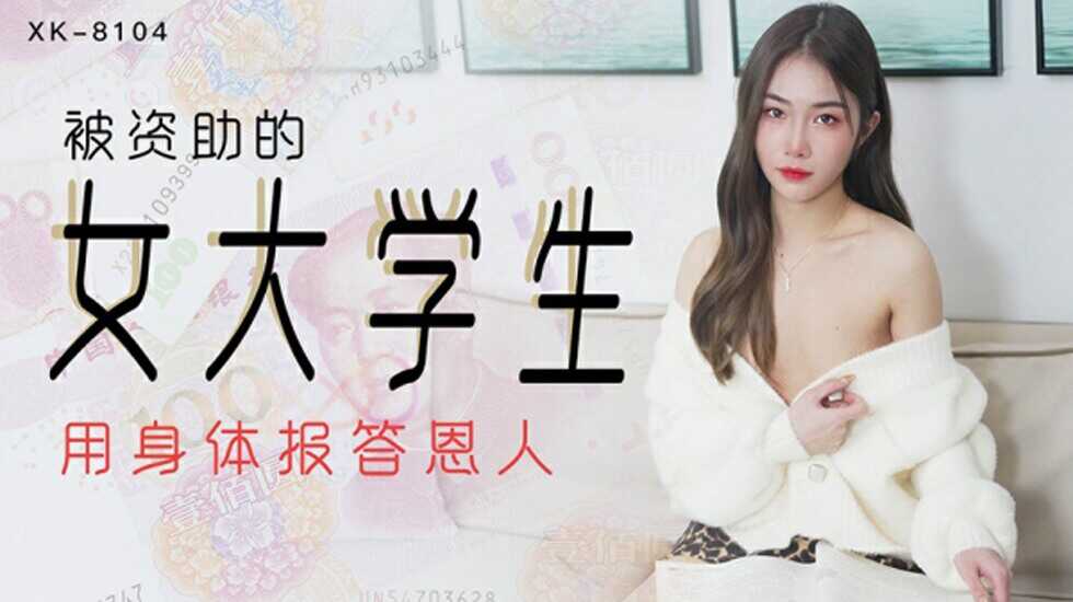 CUS-531 被资助的女大学生 用身体报答恩人 香菱封面图