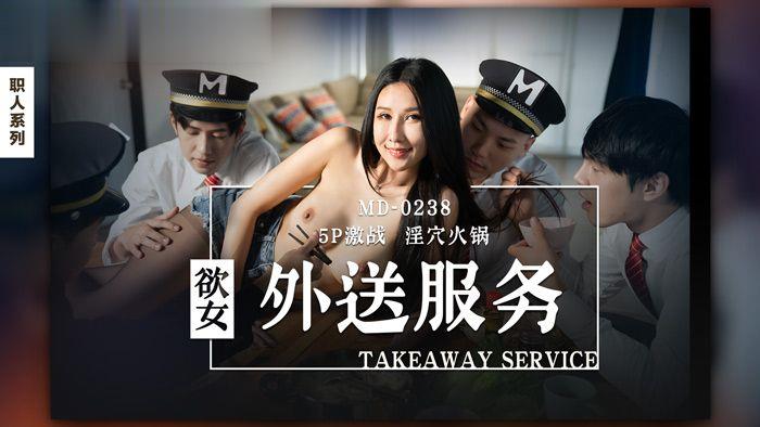 MD0238 欲女外送服务 5p激战 淫穴火锅 凌薇封面图