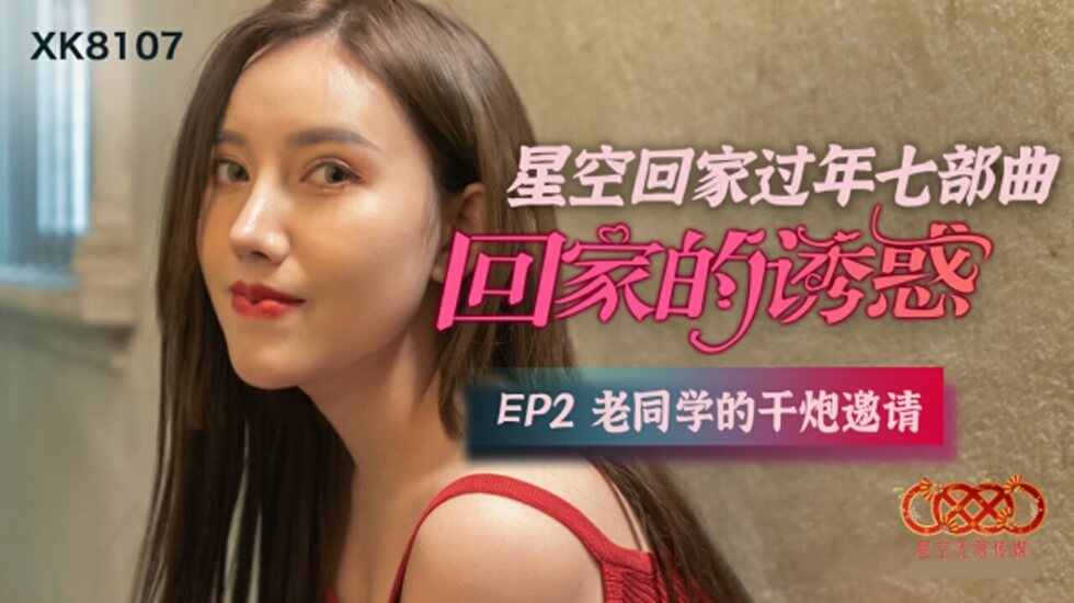 CUS-543 回家的诱惑ep2 老同学的干炮邀请 蔷薇封面图