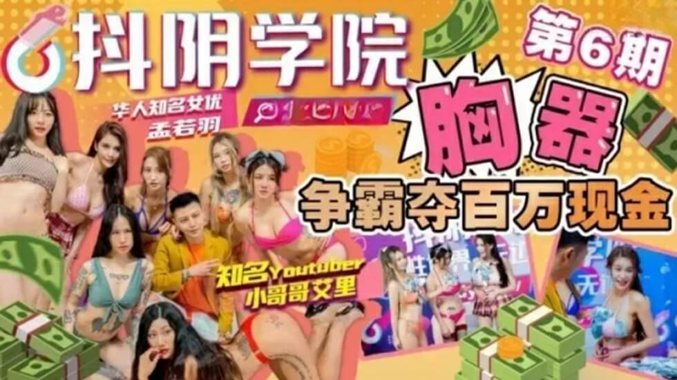 CUS-1026 抖阴学院 第6期 胸器争霸夺百万现金 孟若雨封面图