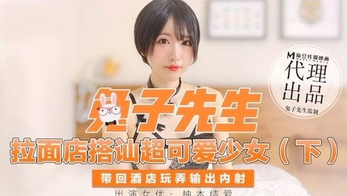 CUS-347 拉面店搭讪超可爱少女 (下) 柚木结爱封面图