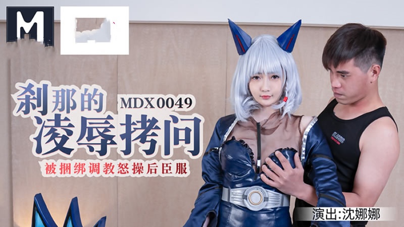 MDX0049 刹那的凌辱拷问 被捆绑调教怒草后臣服 沈娜娜封面图