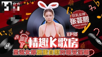 CUS-464 【情趣k歌房ep10】圣诞女郎跳蛋自慰吟唱变淫唱 张芸熙封面图