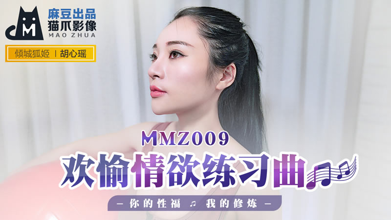 MMZ009 欢愉情欲练习曲 胡心瑶封面图