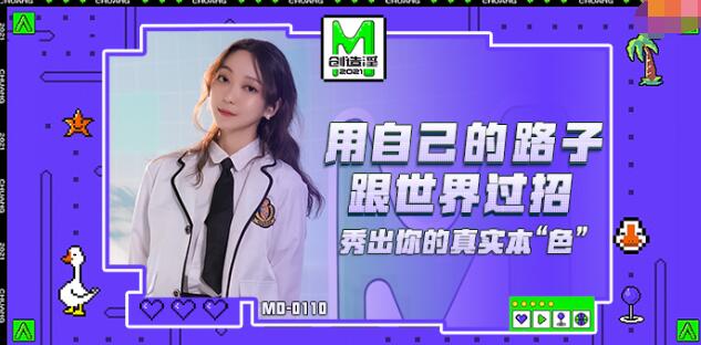 MD0110-5 麻豆创造淫2021 女优练习生 苏清歌封面图