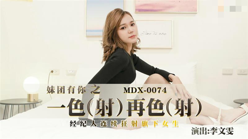 MDX0074 一射再射 经纪人连续狂射旗下女生 李文雯封面图