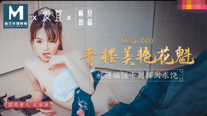 MAD009 青楼美艳花魁 被诱骗强干到挥泪求饶 文冰冰封面图