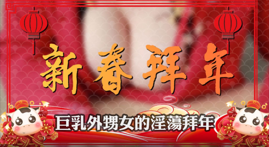 CUS-303 巨乳外甥女的淫荡新年封面图