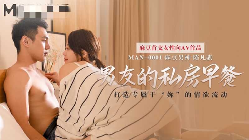 MAN0001 男友的私房早餐 苏清歌 陈凡骐封面图